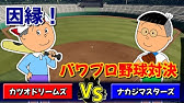 パワプロ18 メジャー選抜高校がパワフェスに参戦 茂野吾郎率いるオールスターチームと対戦してみた Aki Game Tv Youtube