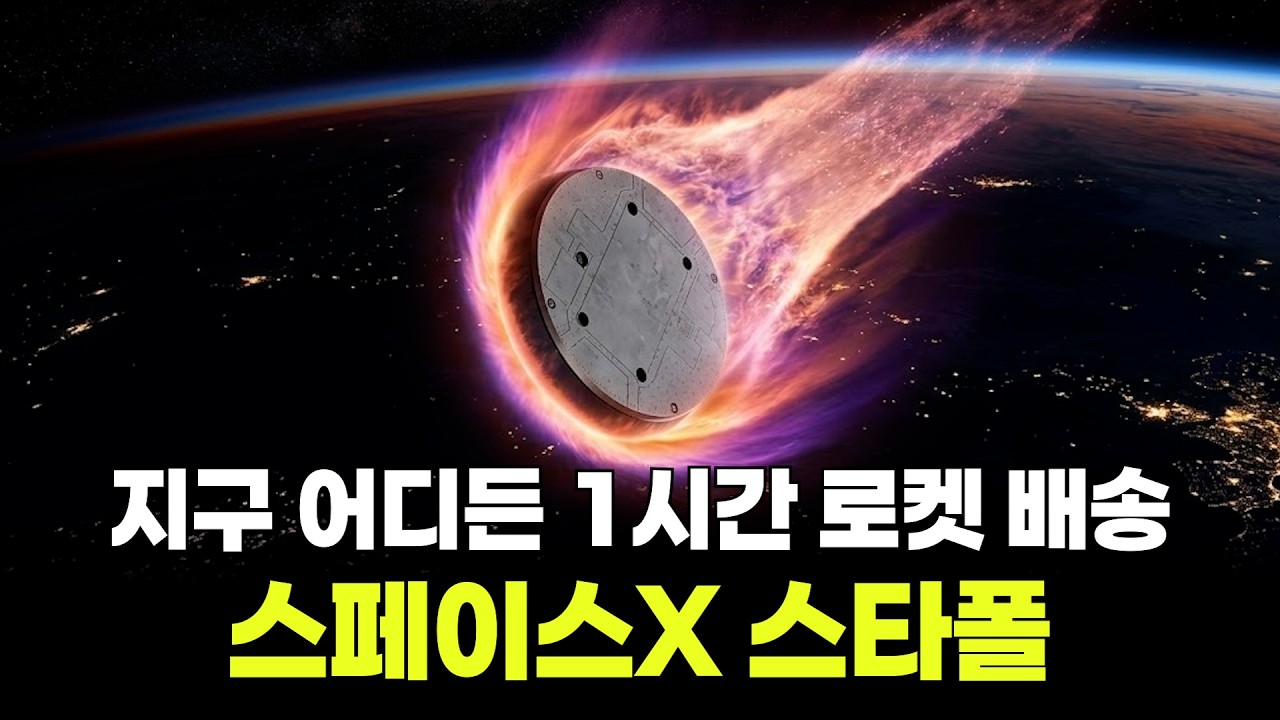 전 지구 1시간 로켓 배송! 스페이스X 스타폴