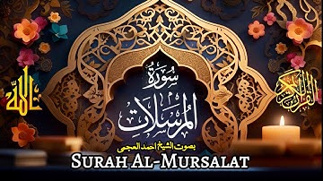 سورة المرسلات(۷۷)-بصوت الشیخ  احمد العجمی |77- Ahmad Alajmi -Surah Al Mursalat