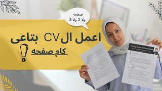 CV writing tips | المفروض السيره الذاتيه تبقى كام صفحه ?