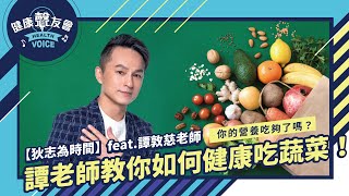 你的營養吃夠了嗎？老師教你如何健康吃蔬菜！｜【狄志為時間】feat. 譚敦慈老師