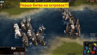 Козаки 3 онлайн баталія на островах Португалія