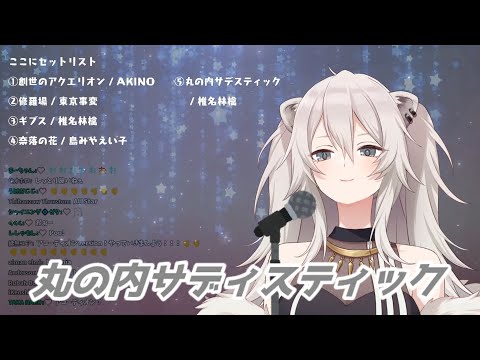 丸の内サディスティック 獅白ぼたん歌枠切り抜き　ホロライブ