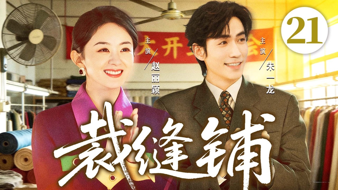 【好看的电视剧】裁缝铺21 | 小裁缝创业失败遇上新手掌舵人，联手救活百年老店，终成业界第一人 #赵丽颖 #朱一龙