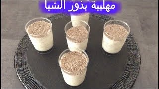 طريقه عمل مهلبية ببذور الشيا ساهلة ولذيذة غنية للجسم بفوائد عديدة للأطفال والكبار