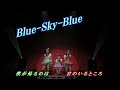 Buono!  Blue-Sky-Blue  歌詞付