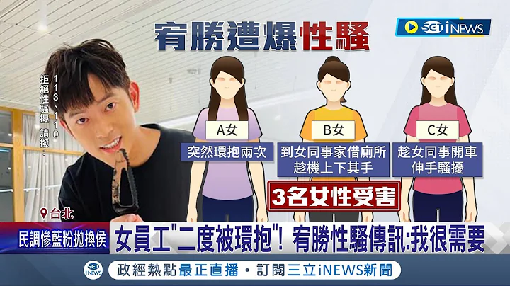 宥胜好老公人设大翻车! 宥胜性骚连环爆 遭3前员工出面指控更曝光当时对话纪录 宥胜紧急PO文承认止血:对不起｜记者 翁嘉妤 高贯轩｜【台湾要闻】20230618｜三立iNEWS - 天天要闻