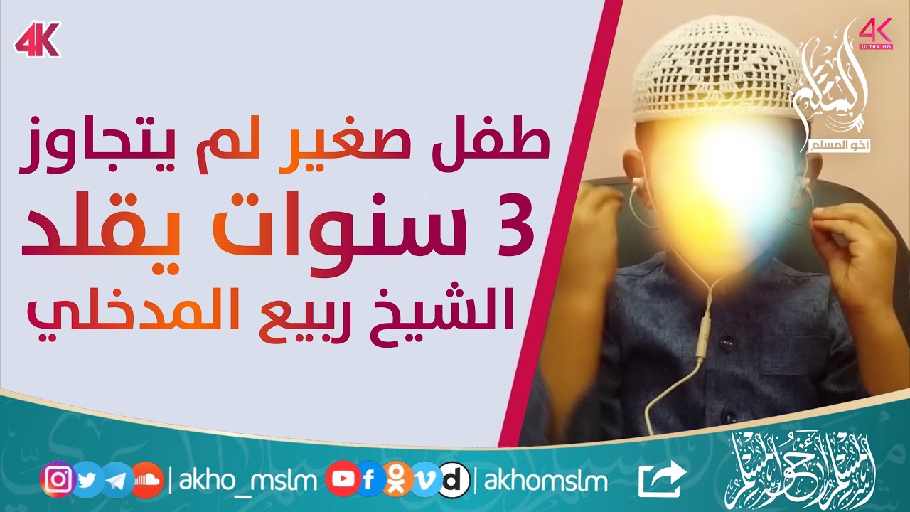 اللهم بارك .. طفل صغير لا يتجاوز 3 سنوات يقلد الشيخ ربيع المدخلي
