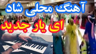 آهنگ شاد عروسی ای یار محلی بختیاری | لری شاد