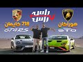 بورش كايمان GT4 RS ضد لامبورغيني هوراكان STO I تحدي راس براس