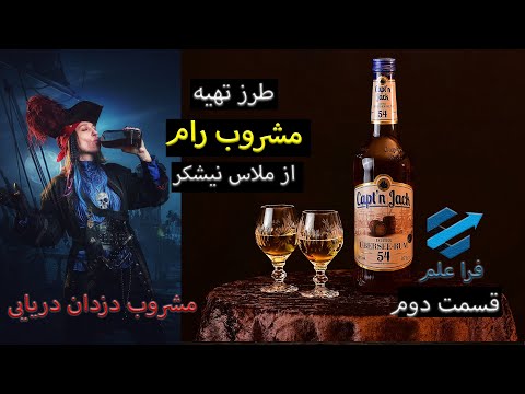 طرز تهیه مشروب رام چطور از ملاس عرق بگیریم قسمت دوم