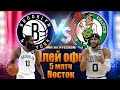 БРУКЛИН НЕТС - БОСТОН СЕЛТИКС 5 Матч Плей Офф НБА. ENG NBA HIGHLIGHTS