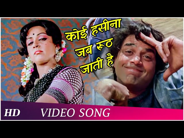 Koi Haseena Jab Rooth Jaati | Sholay (1975) | Dharmendra | Hema Malini | Romantic Song | HD class=