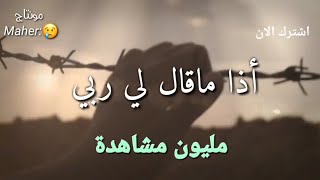 انشودة اذا ماقال لي ربي امااستحييت تعصيني[الاصليه]