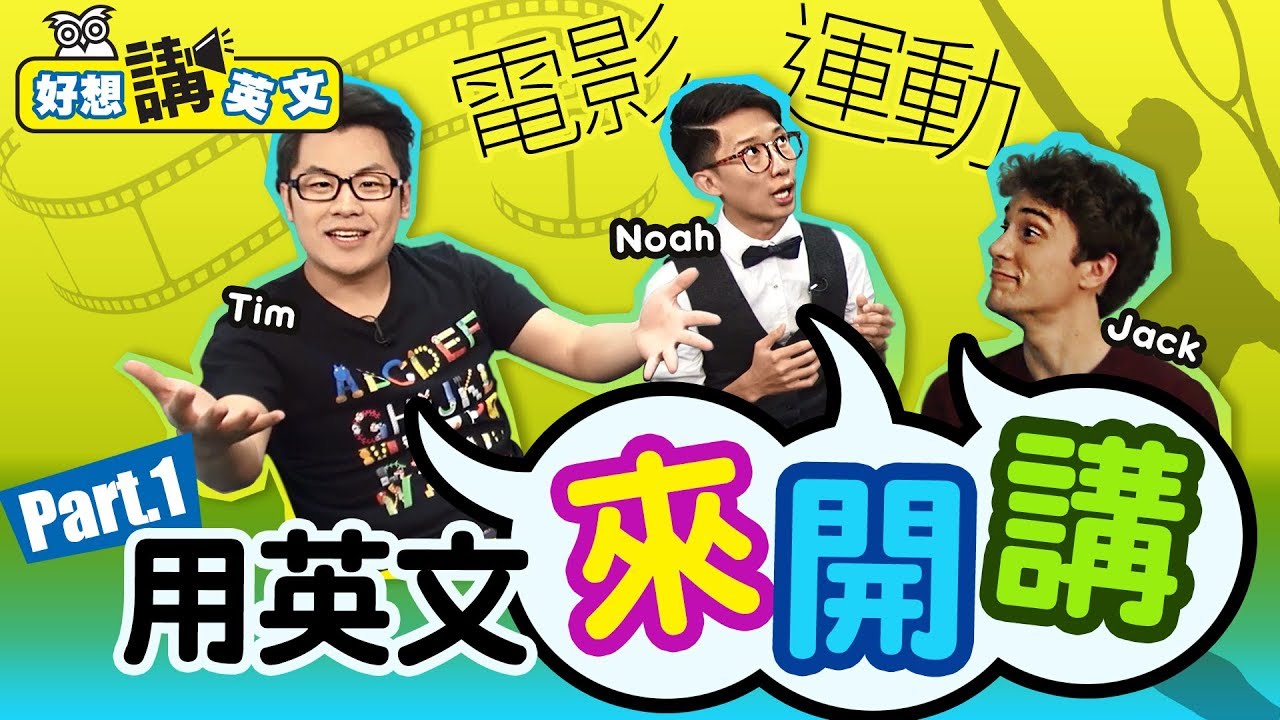 【好想講英文】日常對話 | 聊電影 | 聊運動