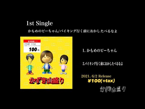 かずき山盛り - YouTube