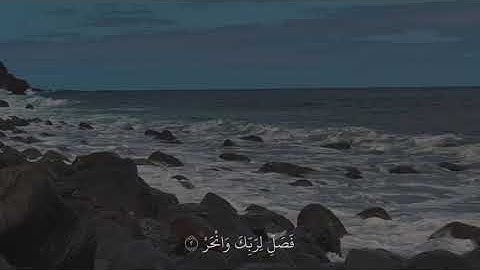 انا أعطيناك الكوثر 🩶 || القارئ عبدالرحمن مسعد 🩶