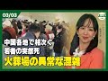 中国各地で相次ぐ若者の突然死 火葬場の異常な混雑