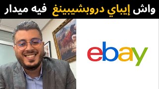 واش إيباي دروبشيبينغ  باقي فيه ميدار مع | EBAY Amine Raghib امين رغيب