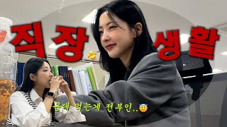 직장인VLOGㅣ30살 중소신입의 브이록ㅣ도시락 폭망ㅋㅣ회사 대청소ㅣ봄 출근룩ㅣ마사지ㅣ구독자 결혼식ㅣ이벤트