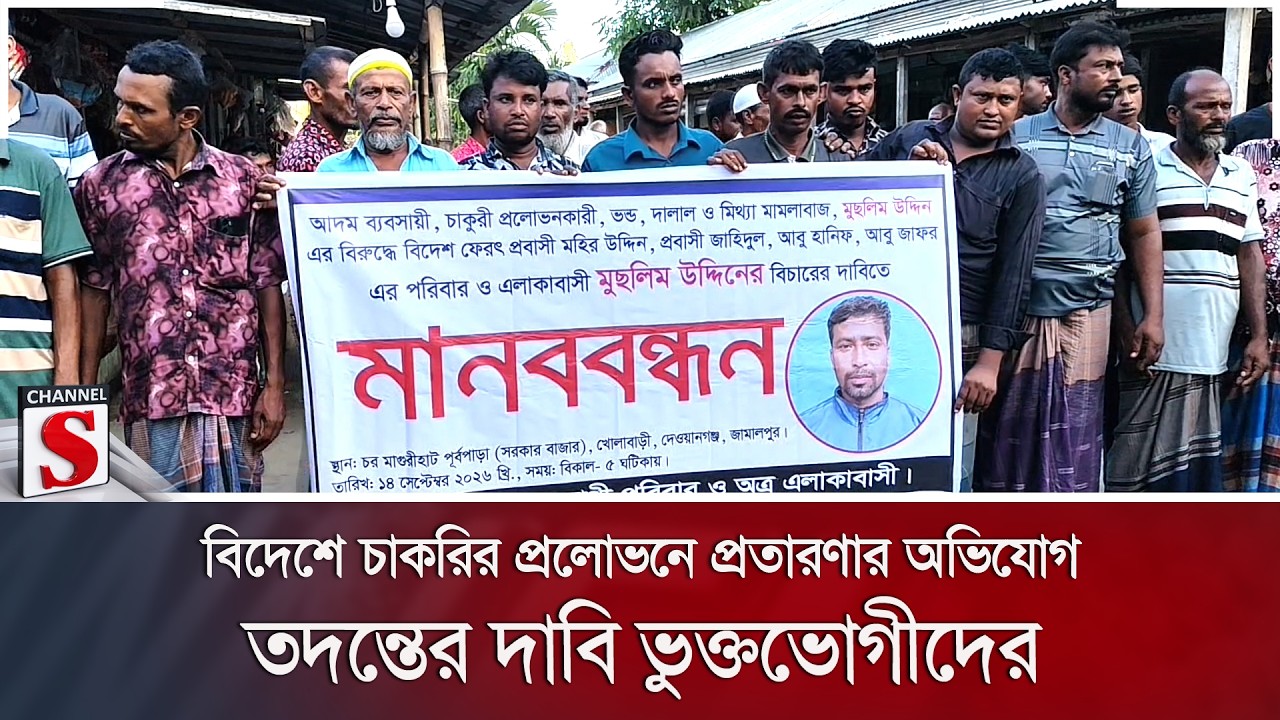 বিদেশে চাকরির প্রলোভনে প্রতারণার অভিযোগ; তদন্তের দাবি ভুক্তভোগীদের | Channel S News