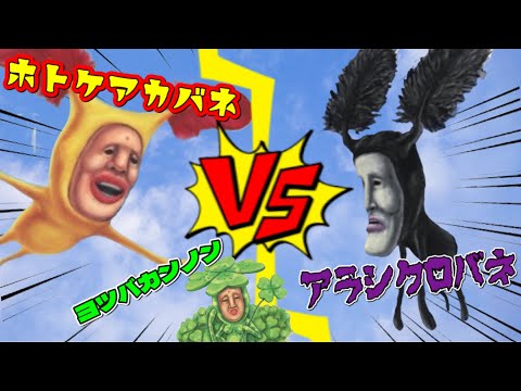 【こびとづかん】アラシクロバネvsホトケアカバネvsヨツバカンノン〜超大空中激烈熱戦対戦伝〜僕とこびとのウォーゲーム