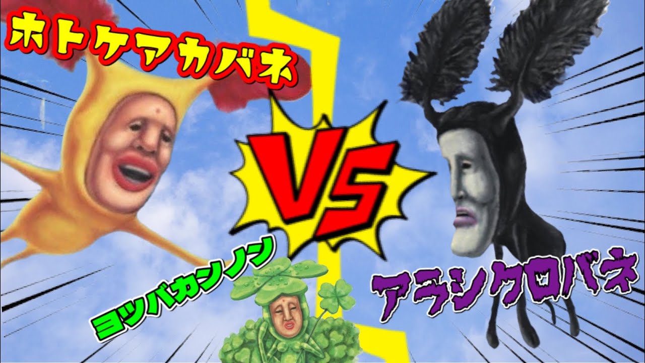 Kobito Zukan] Arashikobane vs Hotokeakabane vs Yotsubakannon 
