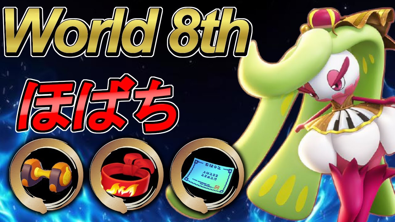 これぞ世界最強のアマージョ 世界ランキング8位 ほばち アマージョ ポケモンユナイト 丨pokemon Unite Tsareena Best ランキングまとめ速報