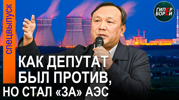 Вчера против АЭС, сегодня – «за»! Почему сменил позицию депутат Мажилиса Ерлан СТАМБЕКОВ? ГИПЕРБОРЕЙ