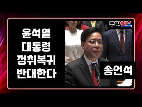 주관-Live[🔴] 윤석열 대통령 정취복귀 반대한다 송언석