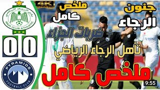 ملخص وأهداف مباراة الرجاء الرياضي و بيراميدز المصري🏆 كأس الكونفدرالية الأفريقية 🔥 تأهل صعب للرجاء