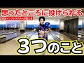 【ボウリング超初心者向け】思ったところに投げられる3つのポイント【インストラクターレッスン】