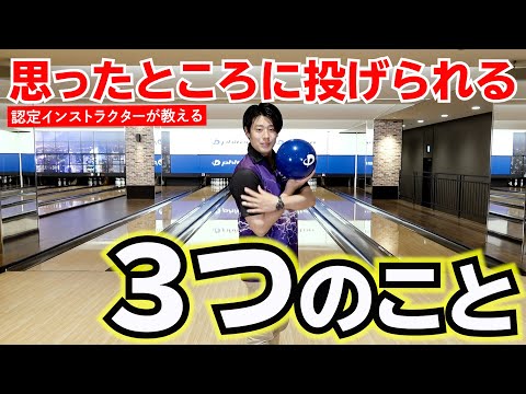 ボウリング上達法 Get out of the beginner mode] A pro will secretly teach you