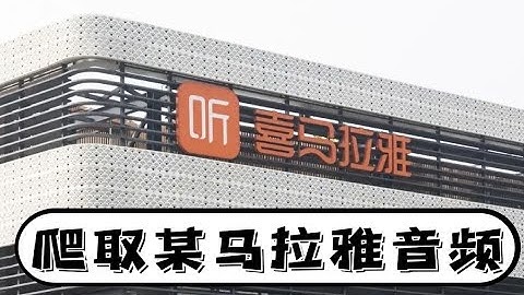 Python教程：爬取某马拉雅音频