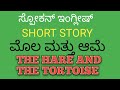 👉 Spoken English Short Story | The Hare and the Tortoise with Kannada Explanation