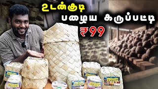 கம்மி காசுல அதிகமா வாங்குங்க..! | உடன்குடி கருப்பட்டி | Delivery Available