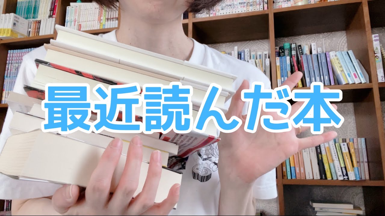 【2025年8月】最近読んだ本をご紹介します【お久しぶりです！】