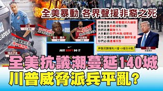 非裔枉死! 全美抗議潮蔓延140城 川普威脅派兵平亂 國民大會 20200602 (1/4)