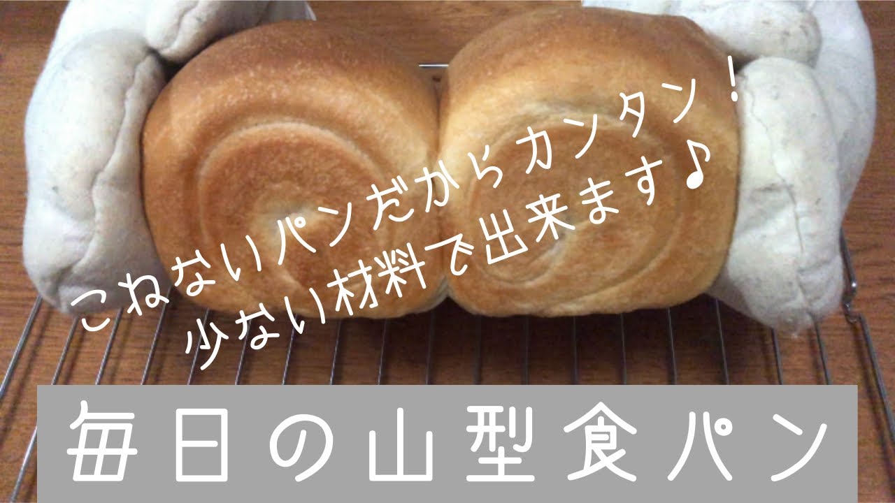 こねないパン 毎日の山型食パン 少ない材料で出来るので毎日のパンにいかがですか この材料でもふわふわで美味しいですよ Youtube こねないパン 毎日の山型食パン 少ない材料で出来るので毎日のパンにいかがですか この材料でもふわふわで美味しいですよ Youtube