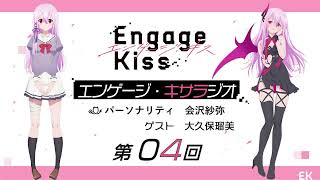 オリジナルTVアニメーション「Engage Kiss」公式ラジオ番組「エンゲージ・キサラジオ」第4回 ゲスト：大久保瑠美