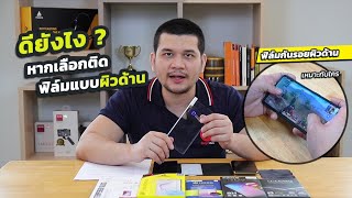 จะดีไหม ดียังไง ถ้าเลือกติดฟิล์มแบบผิวด้าน | Gadgetzone