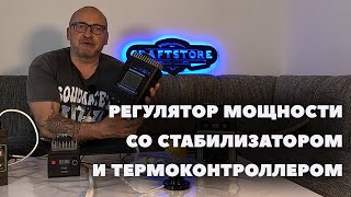 Регулятор мощности РМ 2 для самогонного аппарата с стабилизатором мощности и терморегулятором.