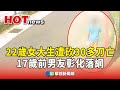 台南女大生遇害