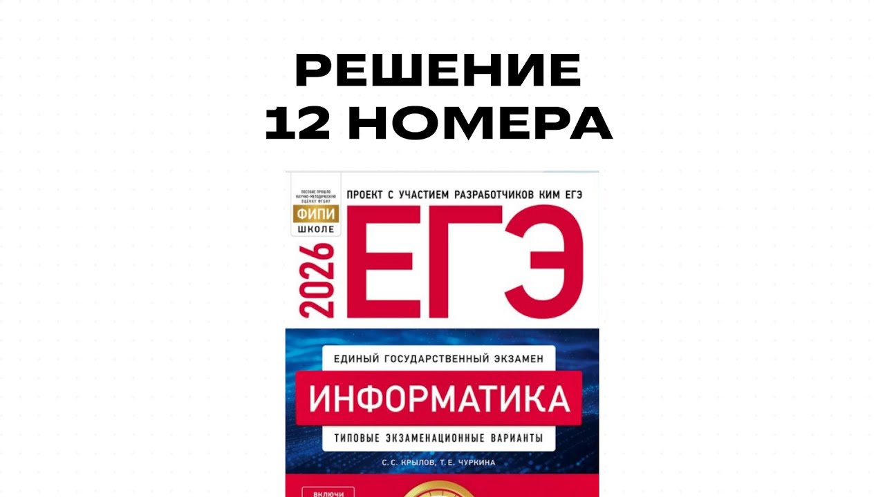 12 ЕГЭ ИНФОРМАТИКА