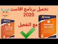 بطريقة جد سهلة مع الشرح  Avast Premium Security كيفية تفعيل برنامج