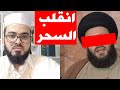 شيعي يستدل برواية غير صحيحة فانقلب السحر على الساحر __ زين خير الله