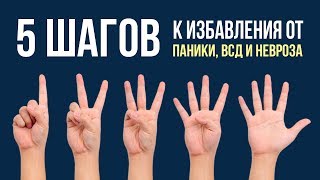 5 Шагов к Избавлению От Панических Атак, ВСД и Невроза | Павел Федоренко