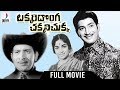 Takkari Donga Chakkani Chukka Telugu Full Movie HD | Krishna | Vijaya Nirmala | Divya Media