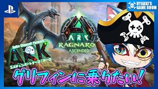 【 #SCPS ARK 】#06 ARK：Ragnarok Ascended スパチュンパートナーズ鯖企画 【 #ひゃっき航海日誌 】