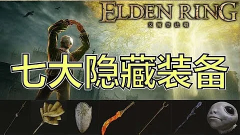 7種隱藏裝備，部分極低掉率 | 收集黨狂喜 - 天天要聞